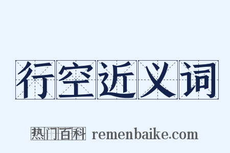 行空近义词是什么意思的图片